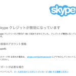 Skypeのクレジットが無効化した（再有効化不可）